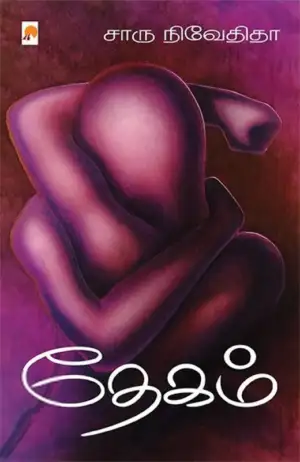 சாரு நிவேதிதா எழுதிய தேகம் - Book Cover