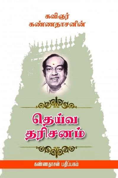 கவிஞர் கண்ணதாசன் எழுதிய தெய்வ தரிசனம் - Book Cover