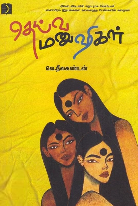 வெ. நீலகண்டன் எழுதிய தெய்வ மனுஷிகள் - Book Cover