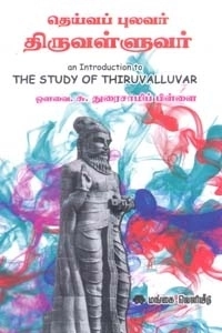 ஔவை சு. துரைசாமிப் பிள்ளை எழுதிய தெய்வப் புலவர் திருவள்ளுவர் - Book Cover