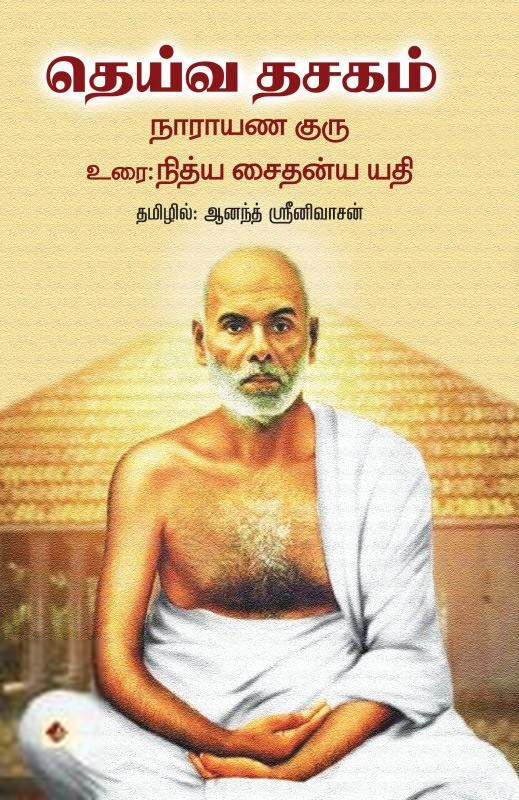 நித்ய சைதன்ய யதி எழுதிய தெய்வ தசகம் - Book Cover