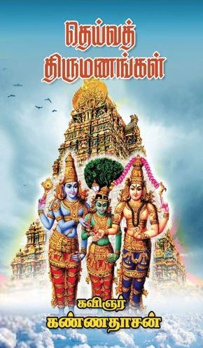 கவிஞர் கண்ணதாசன் எழுதிய தெய்வத் திருமணங்கள் - Book Cover