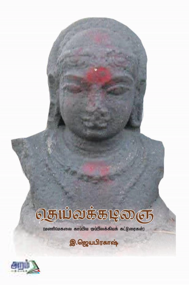 இ. ஜெயபிரகாஷ் எழுதிய தெய்வக்கடிஞை - Book Cover