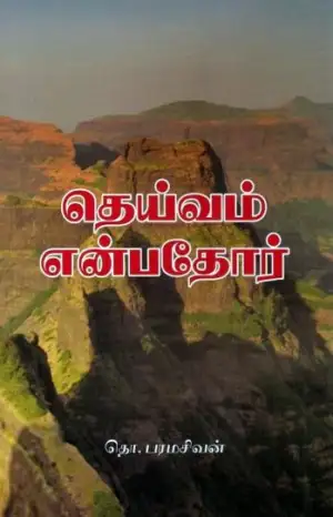 தொ. பரமசிவன் எழுதிய தெய்வம் என்பதோர் (ரிதம் புக்ஸ்) - Book Cover