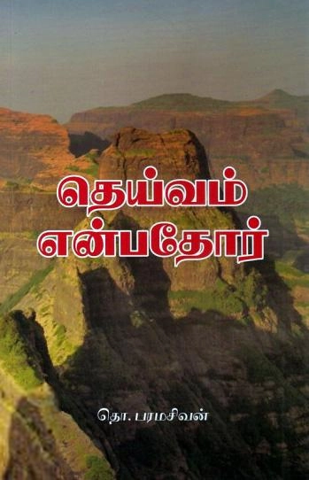 தொ. பரமசிவன் எழுதிய தெய்வம் என்பதோர் (ரிதம் புக்ஸ்) - Book Cover