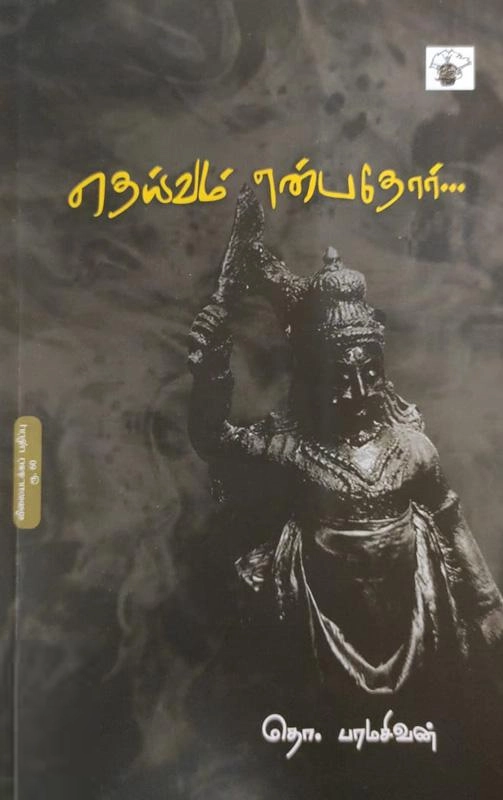தொ. பரமசிவன் எழுதிய தெய்வம் என்பதோர் (விலையடக்கப் பதிப்பு) - Book Cover