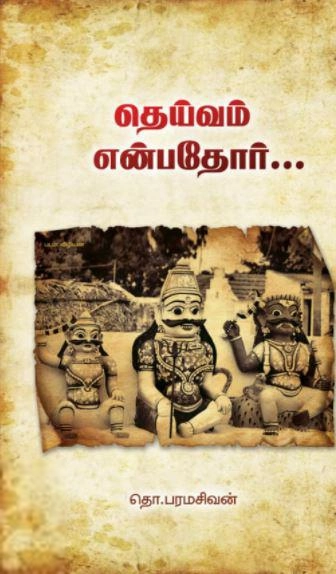 தொ. பரமசிவன் எழுதிய தெய்வம் என்பதோர் (கலப்பை பதிப்பகம்) - Book Cover