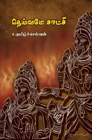 ச. தமிழ்ச்செல்வன் எழுதிய தெய்வமே சாட்சி - Book Cover