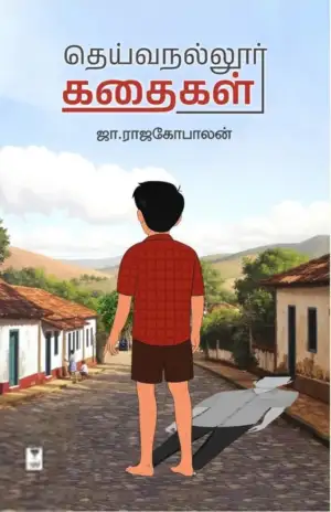 ஜா. ராஜகோபாலன் எழுதிய தெய்வநல்லூர் கதைகள் - Book Cover