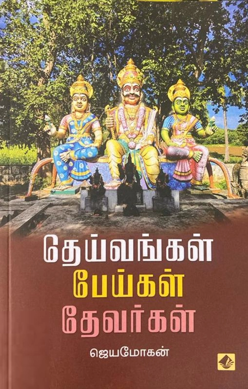 ஜெயமோகன் எழுதிய தெய்வங்கள் பேய்கள் தேவர்கள் - Book Cover