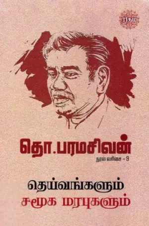 தொ. பரமசிவன் எழுதிய தெய்வங்களும் சமூக மரபுகளும் (ரிதம் புக்) - Book Cover