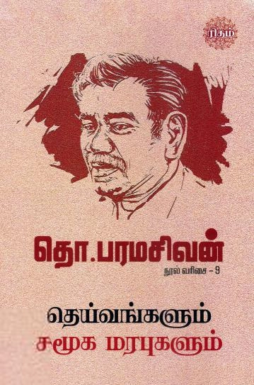 தொ. பரமசிவன் எழுதிய தெய்வங்களும் சமூக மரபுகளும் (ரிதம் புக்) - Book Cover