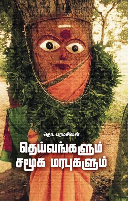 தொ. பரமசிவன் எழுதிய தெய்வங்களும் சமூக மரபுகளும் (கலப்பை பதிப்பகம்) - Book Cover