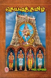 மரு. பரமகுரு எழுதிய தெய்வத்தமிழ் - Book Cover