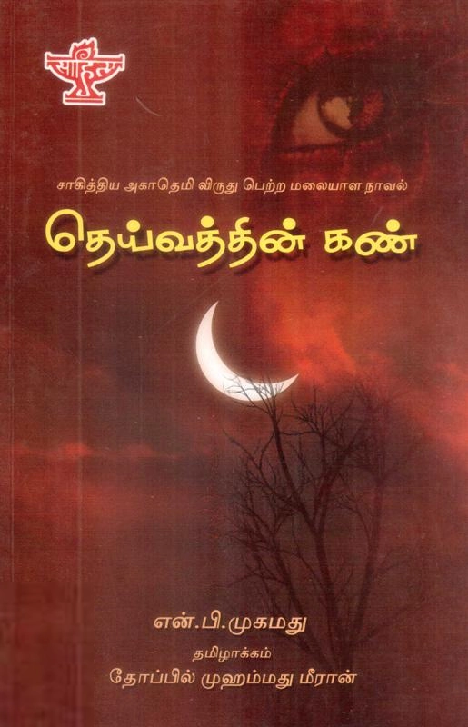 என். பி. முஹம்மது எழுதிய தெய்வத்தின் கண் - Book Cover