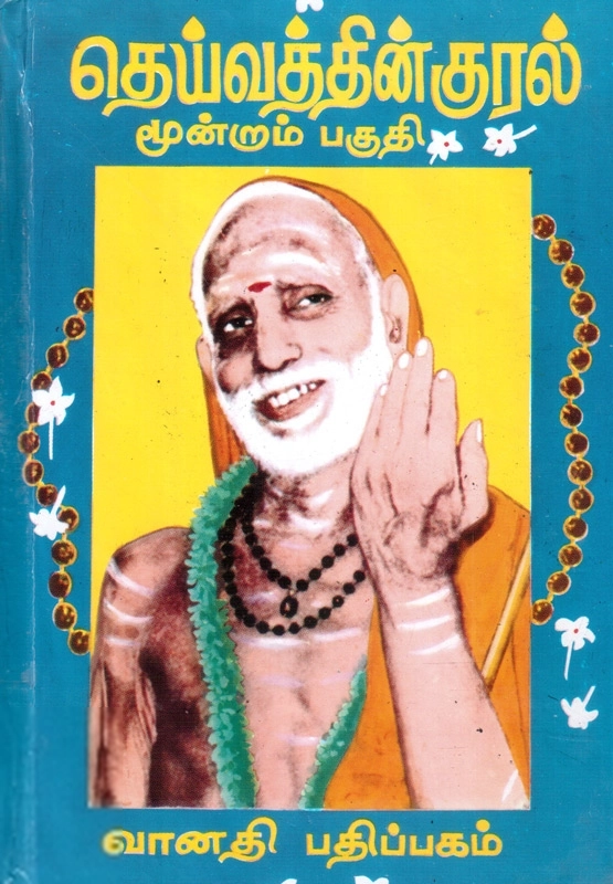 ஸ்ரீ சந்திரசேகரேந்திர சரஸ்வதி சங்கராச்சாரிய ஸ்வாமிகள் எழுதிய தெய்வத்தின் குரல் (மூன்றாம் பகுதி) - Book Cover