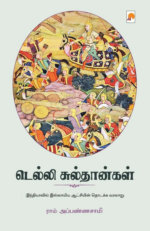 ராம் அப்பண்ணாசாமி எழுதிய டெல்லி சுல்தான்கள் - Book Cover