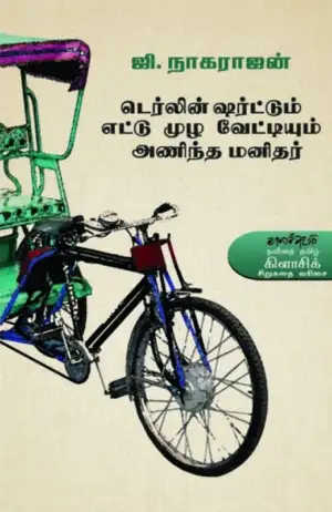 ஜி. நாகராஜன் எழுதிய டெர்லின் ஷர்ட்டும் எட்டுமுழ வேட்டியும் - Book Cover