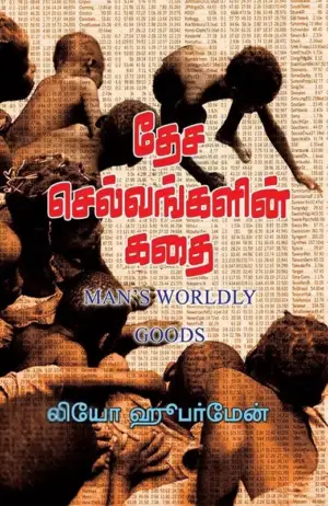 லியோ ஹுபர்மேன் எழுதிய தேச செல்வங்களின் கதை - Book Cover
