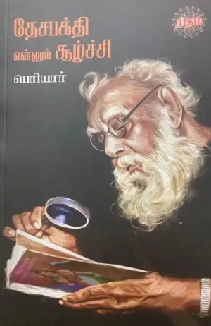 பெரியார் ஈ.வெ.ரா எழுதிய தேசபக்தி என்னும் சூழ்ச்சி - Book Cover