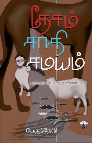பெருந்தேவி எழுதிய தேசம் - சாதி - சமயம் - Book Cover