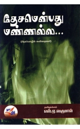 எஸ். ஏ. பெருமாள் எழுதிய தேசமென்பது மண்ணல்ல... - Book Cover
