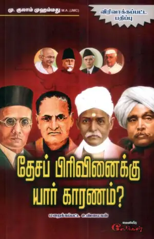 எம். குலாம் முஹம்மது எழுதிய தேசப் பிரிவினைக்கு யார் காரணம்? - Book Cover