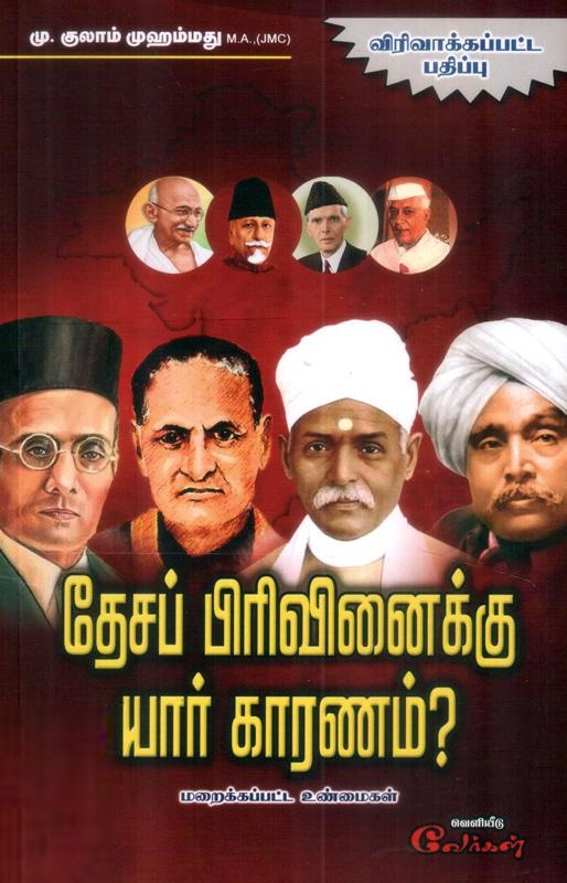 எம். குலாம் முஹம்மது எழுதிய தேசப் பிரிவினைக்கு யார் காரணம்? - Book Cover