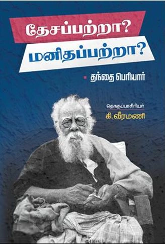 பெரியார் ஈ.வெ.ரா எழுதிய தேசப்பற்றா? மனிதப்பற்றா? - Book Cover
