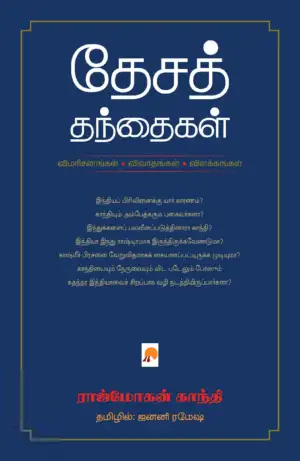 ராஜ்மோகன் காந்தி எழுதிய தேசத் தந்தைகள் - Book Cover