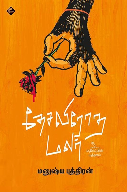 மனுஷ்யப்புத்திரன் எழுதிய தேசவிரோத மலர் - Book Cover