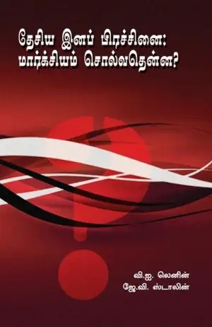 விளாடிமிர் இல்லிச் லெனின்,ஜோசஃப் ஸ்டாலின் எழுதிய தேசிய இனப் பிரச்சினை: மார்க்சியம் சொல்வதென்ன? - Book Cover