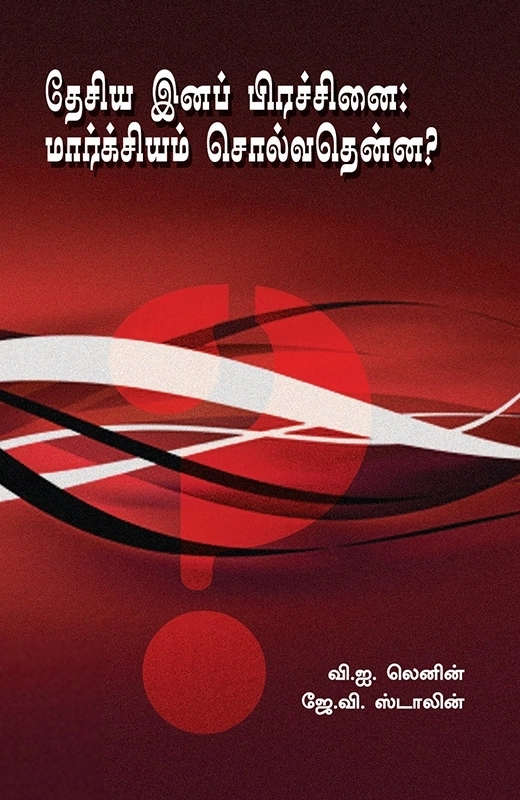 விளாடிமிர் இல்லிச் லெனின்,ஜோசஃப் ஸ்டாலின் எழுதிய தேசிய இனப் பிரச்சினை: மார்க்சியம் சொல்வதென்ன? - Book Cover