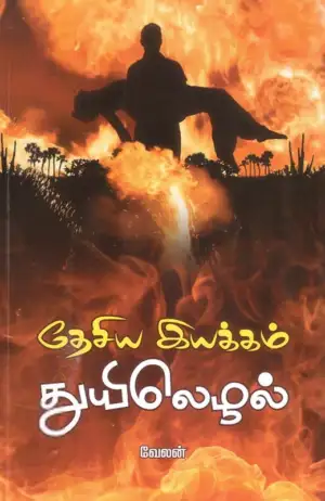 வேலன் எழுதிய தேசிய இயக்கம் துயிலெழல் - Book Cover