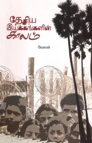 வேலன் எழுதிய தேசிய இயக்கங்களின் காலம் - Book Cover