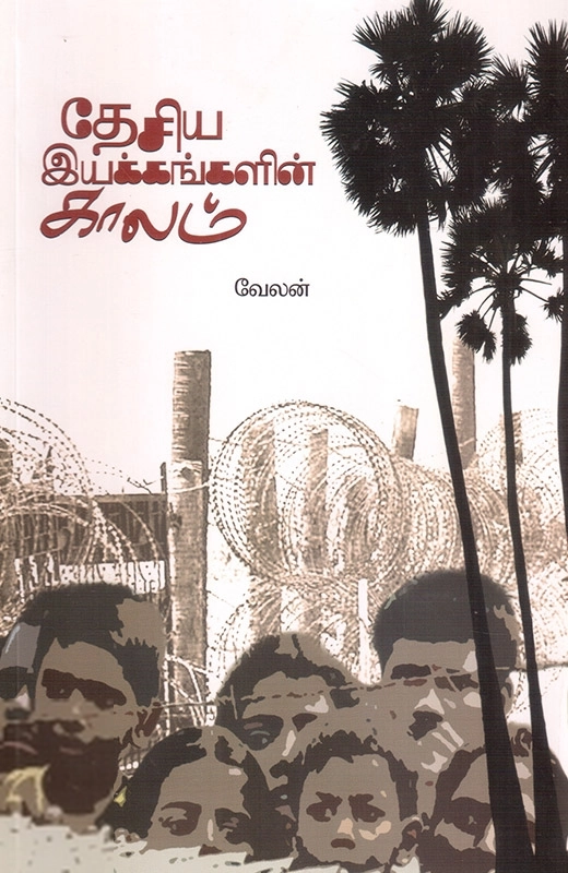 வேலன் எழுதிய தேசிய இயக்கங்களின் காலம் - Book Cover