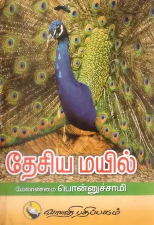 மேலாண்மை பொன்னுசாமி எழுதிய தேசிய மயில் - Book Cover