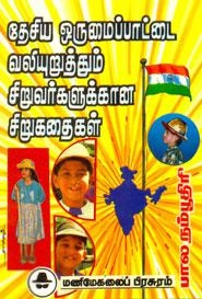 பால நம்பூதிரி எழுதிய தேசிய ஒருமைப்பாட்டை வலியுறுத்தும் சிறுவர்களுக்கான சிறுகதைகள் - Book Cover