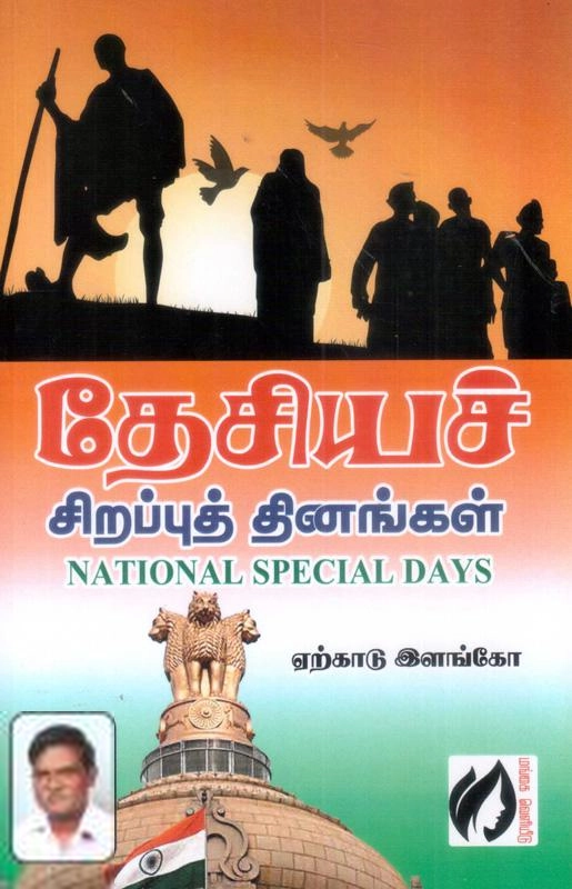 ஏற்காடு இளங்கோ எழுதிய தேசியச் சிறப்பு தினங்கள் - Book Cover