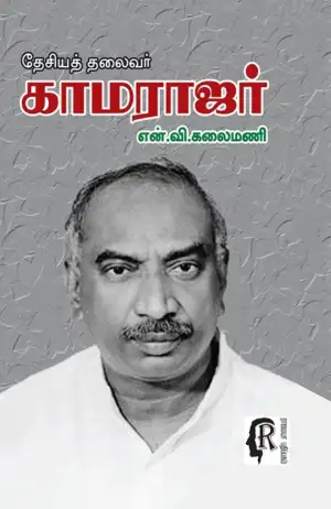 புலவர் என். வி. கலைமணி எழுதிய தேசியத் தலைவர் காமராஜர் - Book Cover