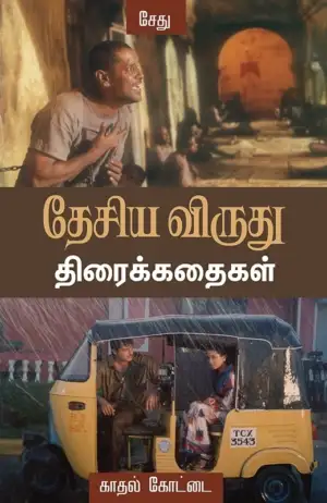 இயக்குனர் அகத்தியன்,இயக்குனர் பாலா எழுதிய தேசிய விருது திரைக்கதைகள் - Book Cover