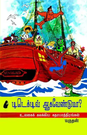 மருதன் எழுதிய டிடெக்டிவ் ஆக வேண்டுமா? - Book Cover