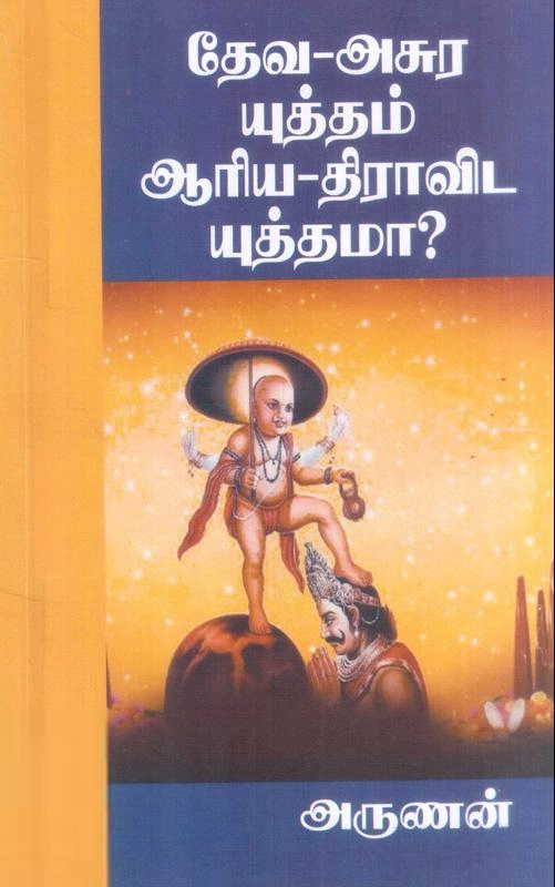 அருணன் எழுதிய தேவ-அசுர யுத்தம் ஆரிய-திராவிட யுத்தமா? - Book Cover