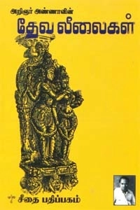 அறிஞர் அண்ணா எழுதிய தேவ லீலைகள் - Book Cover