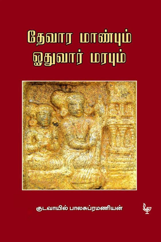 குடவாயில் பாலசுப்ரமணியம் எழுதிய தேவார மாண்பும் ஓதுவார் மரபும் - Book Cover