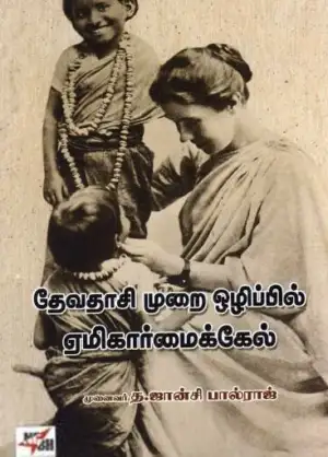 முனைவர் த. ஜான்சி பால்ராஜ் எழுதிய தேவதாசி முறை ஒழிப்பில் ஏமிகார்மைக்கேல் - Book Cover