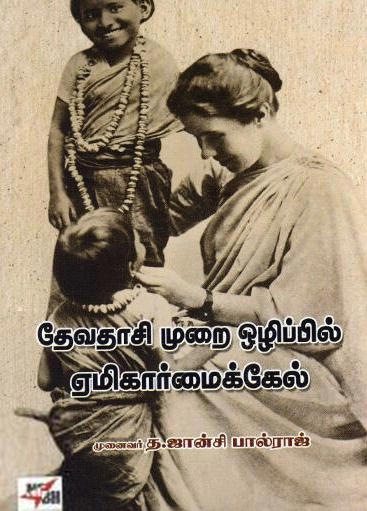 முனைவர் த. ஜான்சி பால்ராஜ் எழுதிய தேவதாசி முறை ஒழிப்பில் ஏமிகார்மைக்கேல் - Book Cover