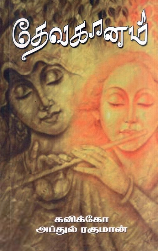 கவிக்கோ அப்துல் ரகுமான் எழுதிய தேவகானம் - Book Cover