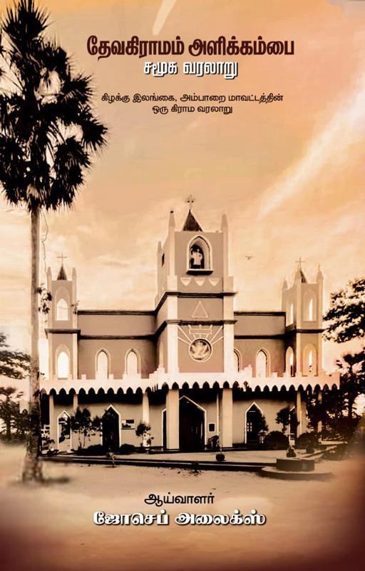 ஜோசெப் அலைக்ஸ் எழுதிய தேவகிராமம் அளிக்கம்பை - Book Cover