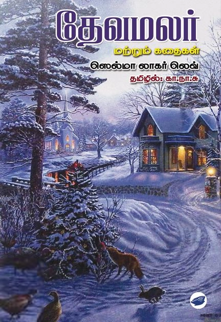 செல்மா லாகர்லெவ் எழுதிய தேவமலர் மற்றும் கதைகள் - Book Cover